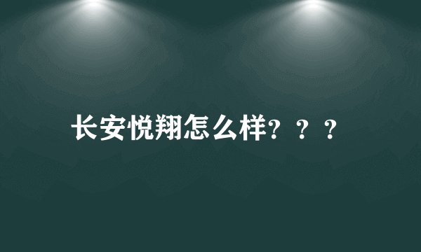 长安悦翔怎么样？？？