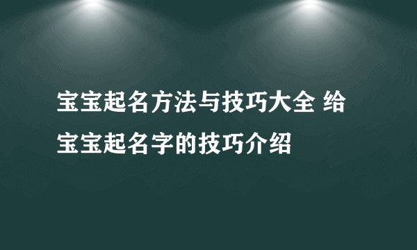 宝宝起名方法与技巧大全 给宝宝起名字的技巧介绍