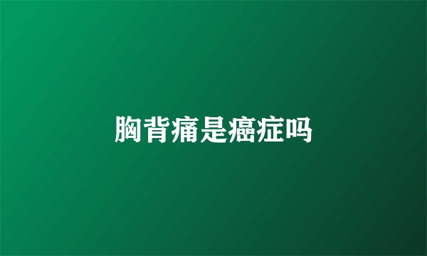 胸背痛是癌症吗
