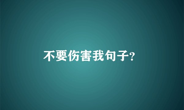 不要伤害我句子？
