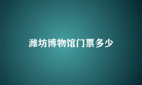潍坊博物馆门票多少