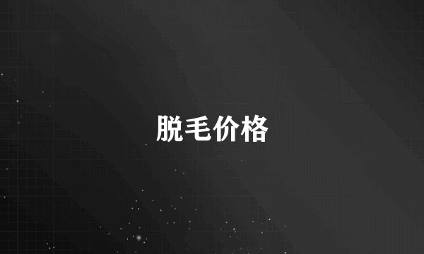 脱毛价格