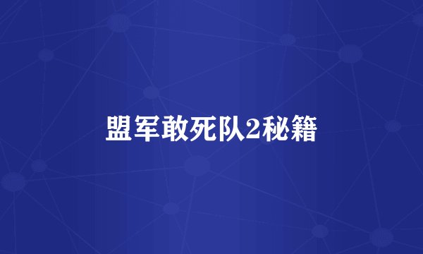 盟军敢死队2秘籍