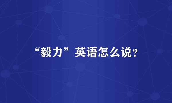 “毅力”英语怎么说？