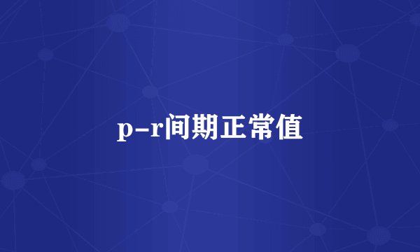 p-r间期正常值
