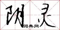 阴灵