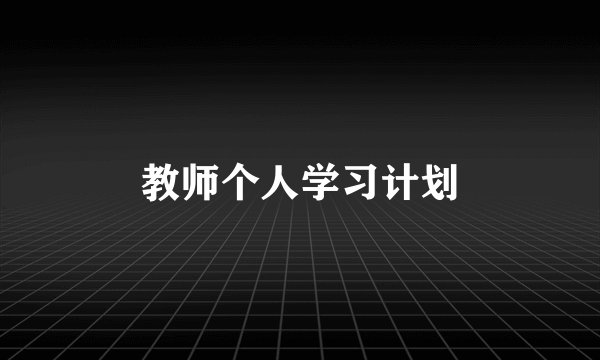 教师个人学习计划