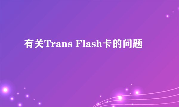 有关Trans Flash卡的问题