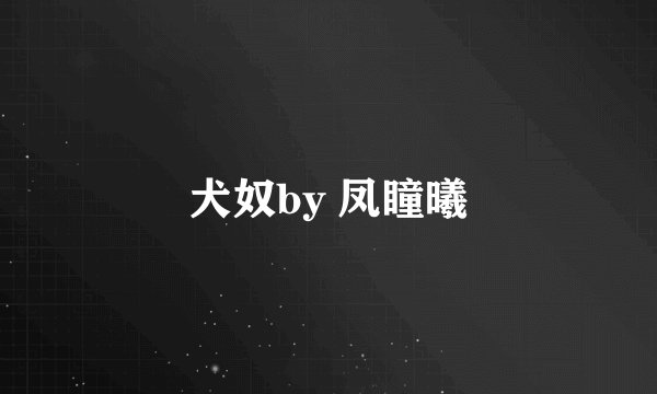 犬奴by 凤瞳曦