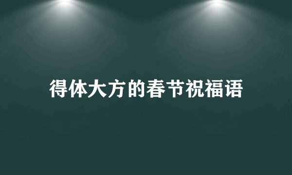 得体大方的春节祝福语