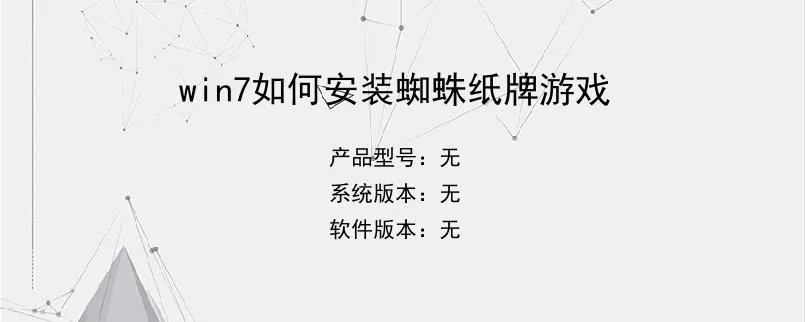 win7如何安装蜘蛛纸牌游戏