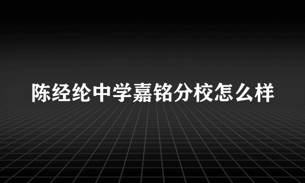 陈经纶中学嘉铭分校怎么样
