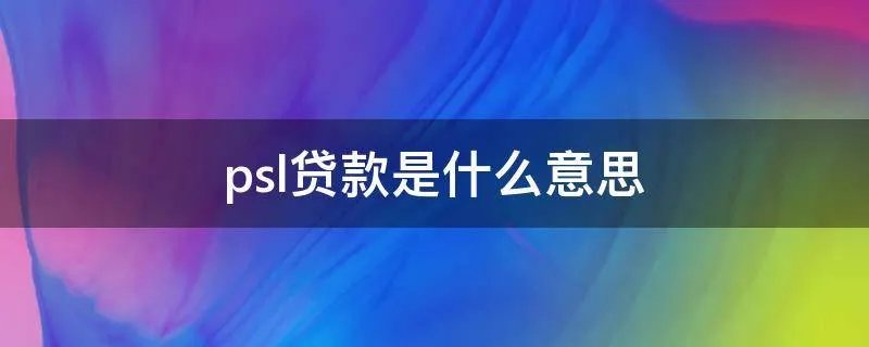 psl贷款是什么意思