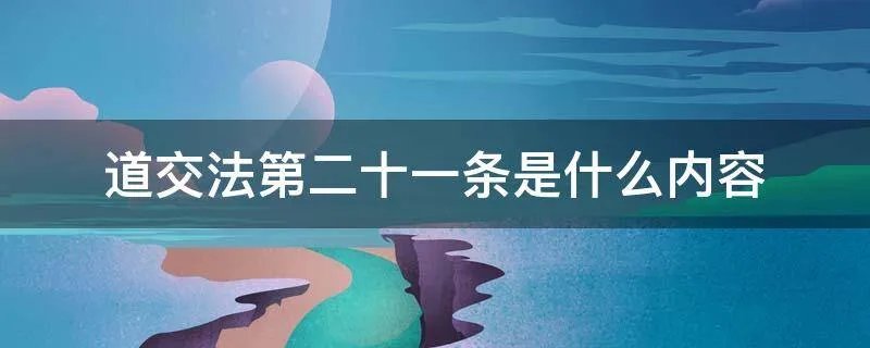 道交法第二十一条是什么内容