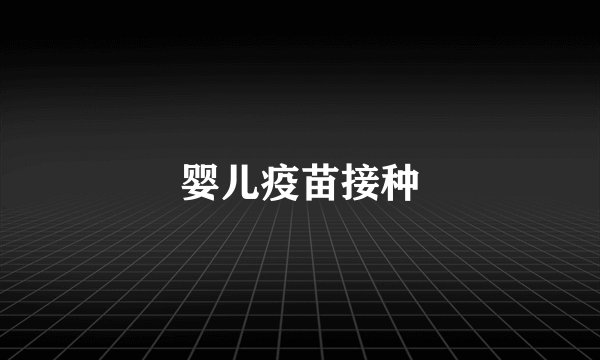 婴儿疫苗接种