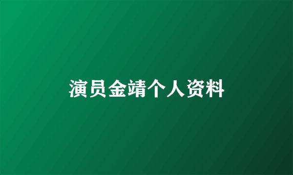 演员金靖个人资料