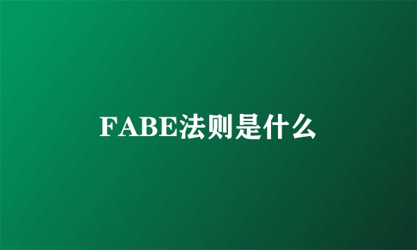 FABE法则是什么