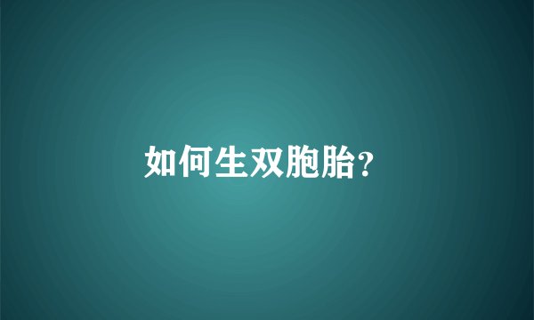 如何生双胞胎？