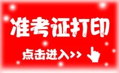 2019深圳烟草专卖局招聘考试准考证打印入口29日开通