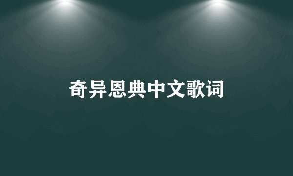 奇异恩典中文歌词