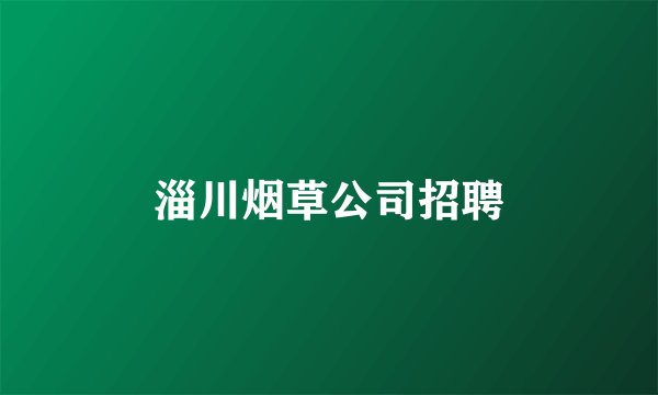 淄川烟草公司招聘