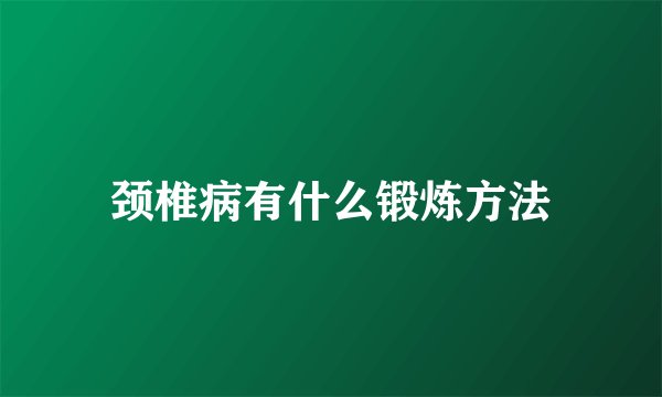 颈椎病有什么锻炼方法