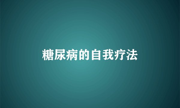 糖尿病的自我疗法