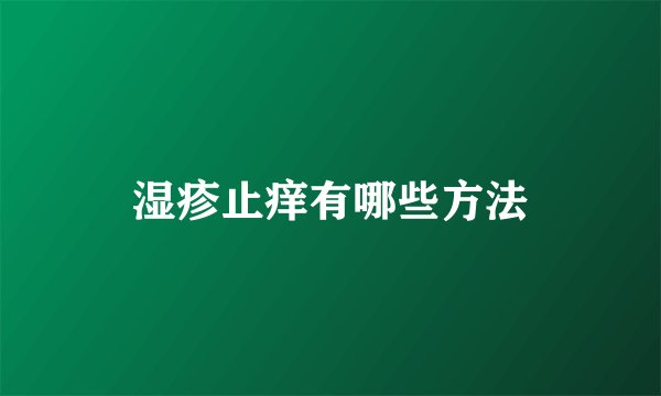 湿疹止痒有哪些方法