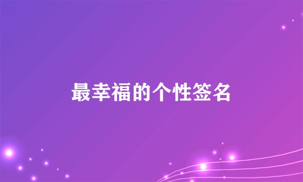 最幸福的个性签名