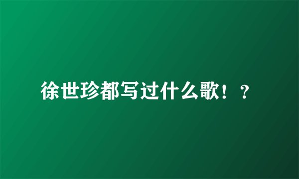 徐世珍都写过什么歌！？