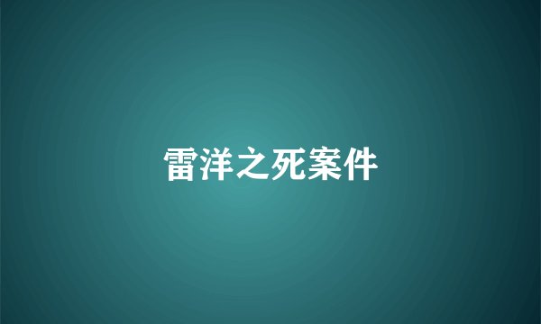 雷洋之死案件