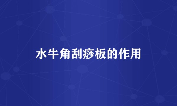 水牛角刮痧板的作用