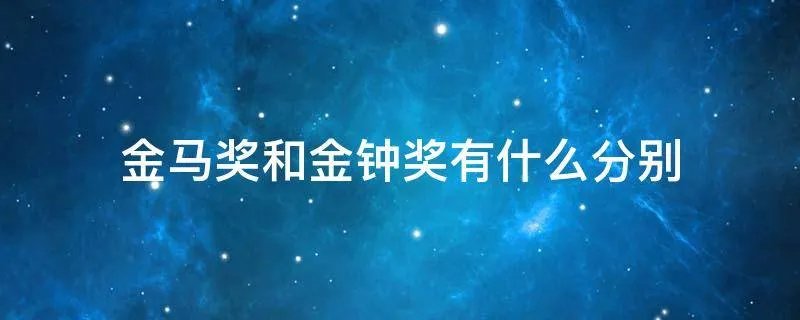 金马奖和金钟奖有什么分别