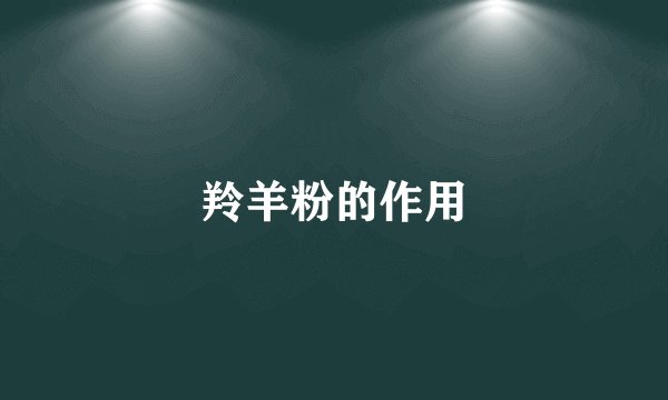 羚羊粉的作用