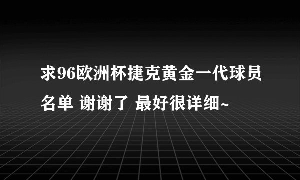 求96欧洲杯捷克黄金一代球员名单 谢谢了 最好很详细~