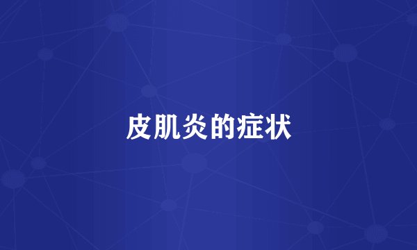 皮肌炎的症状