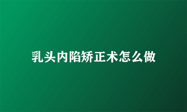 乳头内陷矫正术怎么做