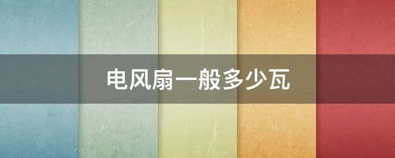 电风扇一般多少瓦