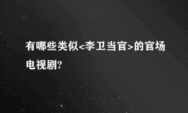 有哪些类似<李卫当官>的官场电视剧?
