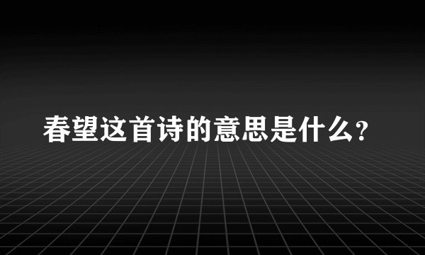 春望这首诗的意思是什么？