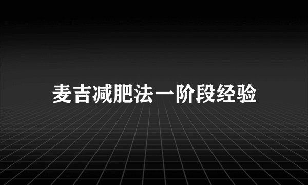 麦吉减肥法一阶段经验