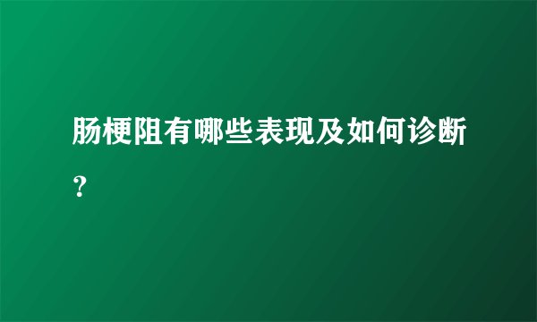 肠梗阻有哪些表现及如何诊断？