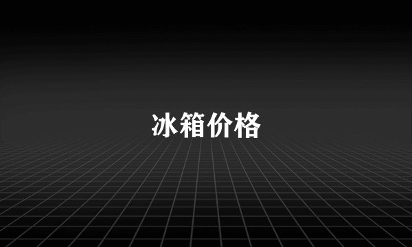 冰箱价格