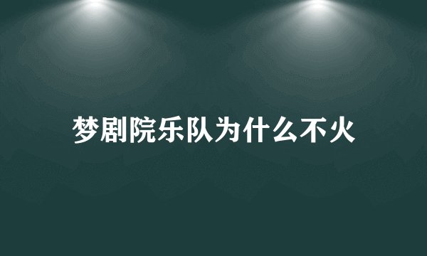 梦剧院乐队为什么不火