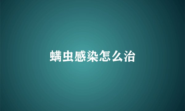 螨虫感染怎么治