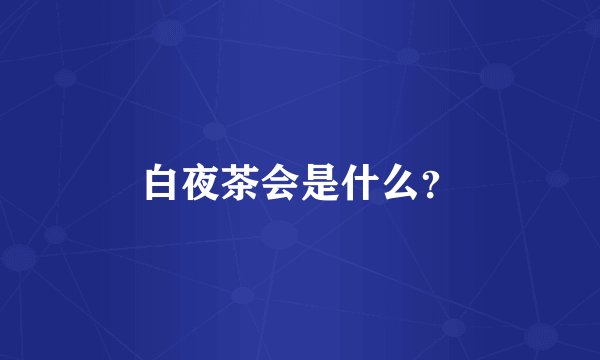 白夜茶会是什么？