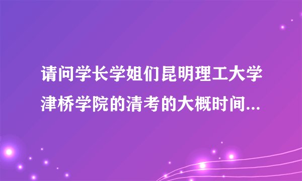 请问学长学姐们昆明理工大学津桥学院的清考的大概时间和考试形式？