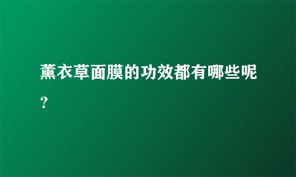 薰衣草面膜的功效都有哪些呢？