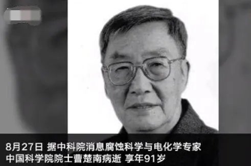 中国科学院院士曹楚南逝世了？