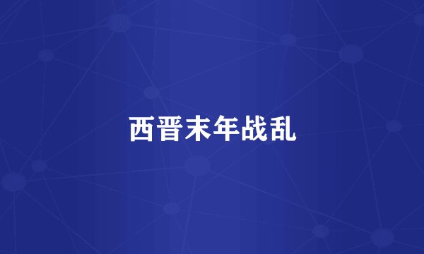 西晋末年战乱